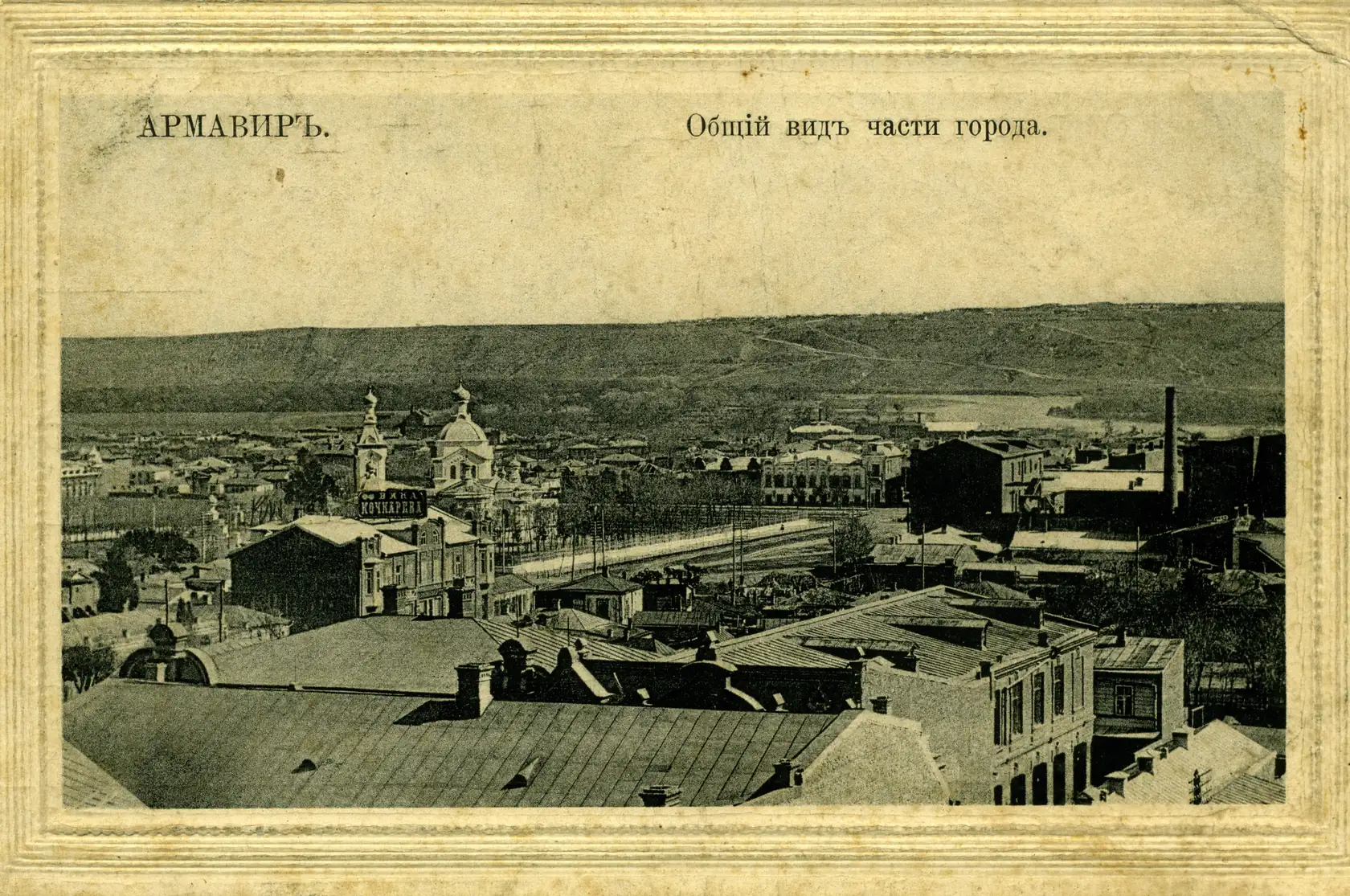 Армавир